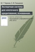 Экспертная система для ипотечного кредитования, основанная на нечетких продукционных правилах (В. Г. Чернов, 2012)