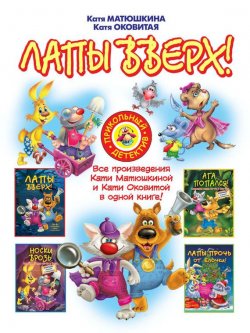 Книга "Лапы вверх! (сборник)" {Следствие ведут Фу-Фу и Кис-Кис} – Катя Оковитая, 2010