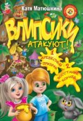 Влипсики атакуют! (сборник) (Катя Матюшкина, 2012)