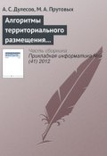 Алгоритмы территориального размещения предприятия на основе геоинформационных технологий (А. С. Дулесов, 2012)