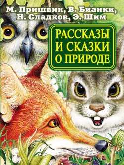 Книга "Рассказы и сказки о природе" – Михаил Пришвин, 2012