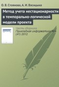 Метод учета нестационарности в темпорально-логической модели проекта (О. В. Стоянова, 2012)