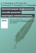 Автоматизация графического способа решения некоторых математических задач (С. Н. Григорьев, 2012)