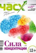 Час X. Журнал для устремленных. №1/2013 (, 2013)