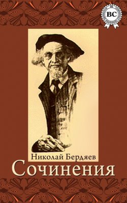 Книга "Сочинения" – Николай Бердяев