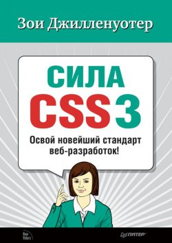 Книга "Сила CSS3. Освой новейший стандарт веб-разработок!" – Зои Джилленуотер, 2011