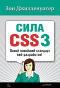 Сила CSS3. Освой новейший стандарт веб-разработок! (Зои Джилленуотер, 2011)