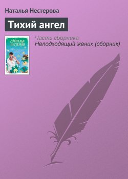 Книга "Тихий ангел" – Наталья Нестерова, 2008