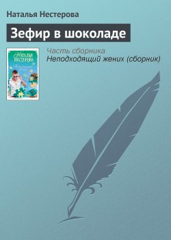Книга "Зефир в шоколаде" – Наталья Нестерова, 2005