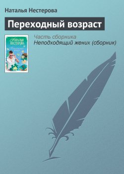 Книга "Переходный возраст" – Наталья Нестерова, 2006