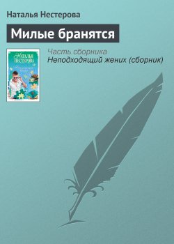 Книга "Милые бранятся" – Наталья Нестерова, 2004