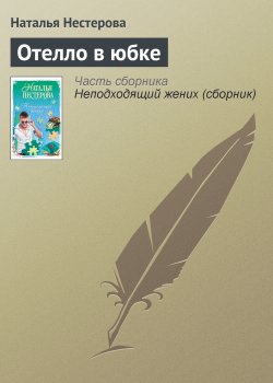 Книга "Отелло в юбке" – Наталья Нестерова, 2004