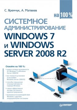 Книга "Системное администрирование Windows 7 и Windows Server 2008 R2 на 100%" – Сергей Яремчук, 2011