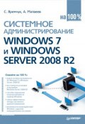 Системное администрирование Windows 7 и Windows Server 2008 R2 на 100% (Сергей Яремчук, 2011)