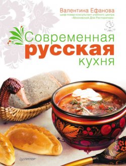 Книга "Современная русская кухня" – Валентина Ефанова, 2013