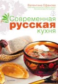 Современная русская кухня (Валентина Ефанова, 2013)