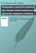 Поддержка принятия решений при оценке инвестиционных проектов создания литейных производств (М. В. Зенькович, 2012)