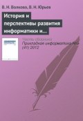 История и перспективы развития информатики и направления подготовки «Прикладная информатика» (В. Н. Волкова, 2012)