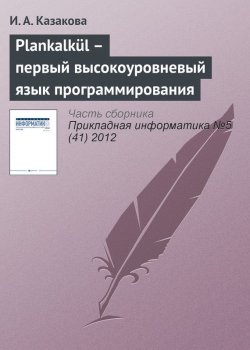 Книга "Plankalkül – первый высокоуровневый язык программирования" {Прикладная информатика. Научные статьи} – И. А. Казакова, 2012