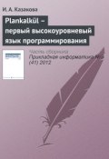 Plankalkül – первый высокоуровневый язык программирования (И. А. Казакова, 2012)