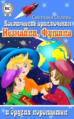 Книга "Космические приключения Незнайки, Футика и других коротышек" – Светлана Осеева, 2012