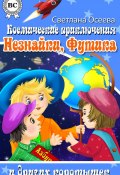 Космические приключения Незнайки, Футика и других коротышек (Светлана Осеева, 2012)