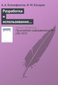 Разработка и использование информационно-аналитической системы «Налоги РФ» (Андрей Ксенофонтов, 2012)