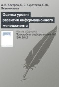 Оценка уровня развития информационного менеджмента (А. В. Костров, 2012)