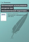Книга "Оптимизация использования ресурсов при технологической подготовке процессов раскроя" (Т. А. Панюкова, 2012)