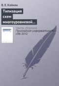 Книга "Типизация схем многоуровневой декомпозиции экономических систем" (В. Е. Кайман, 2012)
