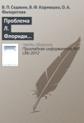 Книга "Проблема Л. Флориди и классификация информационных наук" (В. П. Седякин, 2012)