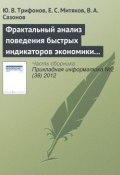 Фрактальный анализ поведения быстрых индикаторов экономики России (Ю. В. Трифонов, 2012)