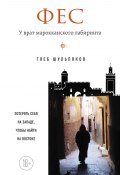 Книга "Фес. У врат марокканского лабиринта" (Глеб Шульпяков, 2010)
