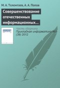 Совершенствование отечественных информационных систем управления недвижимостью на основе зарубежного опыта (М. А. Телемтаев, 2012)