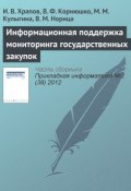 Книга "Информационная поддержка мониторинга государственных закупок" (И. В. Храпов, 2012)