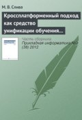 Книга "Кроссплатформенный подход как средство унификации обучения программированию в различных операционных системах" (М. В. Слива, 2012)