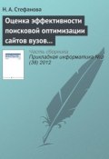Книга "Оценка эффективности поисковой оптимизации сайтов вузов с использованием поисковых запросов" (Н. А. Стефанова, 2012)