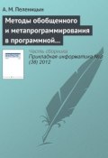Книга "Методы обобщенного и метапрограммирования в программной реализации декодера алгебро-геометрических кодов" (А. М. Пеленицын, 2012)