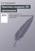 Книга "Практика создания 3D-тренажеров" (А. И. Разумовский, 2012)