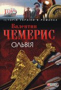 Книга "Ольвія" (Валентин Чемерис, 2008)