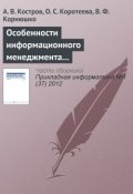 Особенности информационного менеджмента в компаниях сферы услуг (А. В. Костров, 2012)