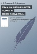 Обучение программистов: подход на основе парадигмы специалиста (И. А. Семёнов, 2012)