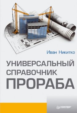 Книга "Универсальный справочник прораба" – Иван Никитко, 2013