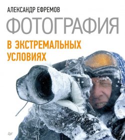 Книга "Фотография в экстремальных условиях" – Александр Ефремов, 2012