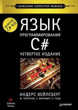 Книга "Язык программирования C#. Классика Computers Science" – Андерс Хейлсберг, 2011