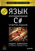 Язык программирования C#. Классика Computers Science (Андерс Хейлсберг, 2011)