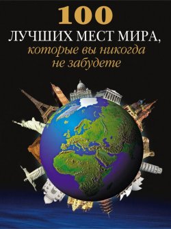 Книга "100 лучших мест мира, которые вы никогда не забудете" – , 2012