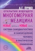 Книга "Многомерная медицина. Новые вопросы и новые ответы" (Людмила Пучко, 2010)