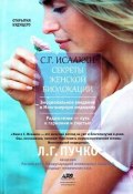 Книга "Секреты женской биолокации" (Сюзанна Исаакян, 2011)