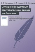 Ситуационная адаптация пространственных данных для бортовых геоинформационных задач (К. В. Малынкин, 2011)